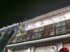 -朱光玉火锅馆·太原旗舰(钟楼街店)