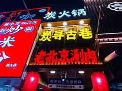 -炭寻古巷老北京涮肉(学府四店)