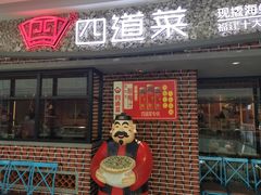 门面-四道菜·福建菜馆(莆田万达店)