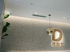 -德克士(亚中商城店)