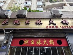 -祝幺妹火锅(裕华村总店)