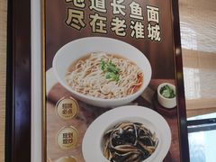 -老淮城·长鱼面(河下古镇店)