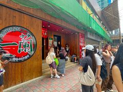 -一兰拉面(铜锣湾店)