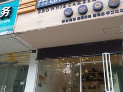 门面-布朗尼西饼(粮道街店)