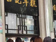 -清真·白记年糕(牛街北口店)