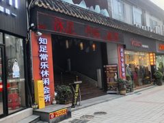 -知足常乐休闲会所