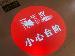 -花千醉拾季(雨花世茂店)