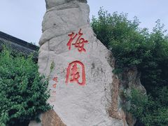 -梅园
