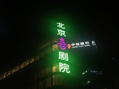 -北京喜剧院