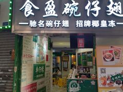-食盈碗仔翅(星玺广场店)