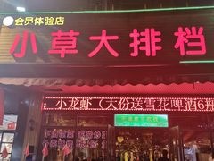 门面-小草大排档(北沙坡店)