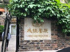 -成桂西餐厅(河北路店)