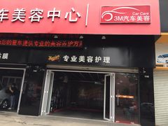 3M跃通汽车美容中心-跃通XPEL超级旗舰店(浦东店)