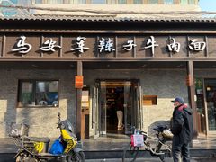 -清真·马安军辣子牛肉面