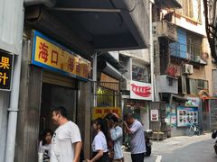 门面-三姐海南粉(骑楼老街店)