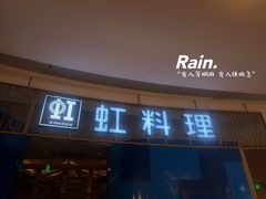 -虹料理·日料放题(悠方店)