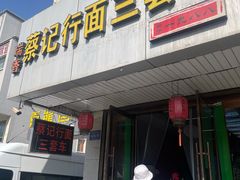 -蔡记行面·三套车(武威首店)