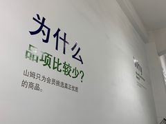 -山姆会员商店(邻瑞广场店)
