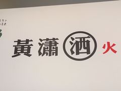 -黄潇洒老火锅(九眼桥宏济巷店)