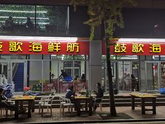 门面-鼓歌海鲜舫·手抓海鲜(大学城店)