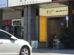 门面-XI·LaundryCafe 喜咖自助洗衣咖啡店