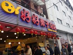 门面-好好栗子店(海宁总店)