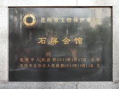 -石屏会馆
