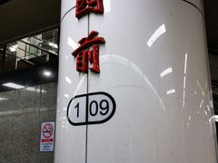 -公园前(地铁站)