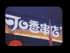 -可口香·非遗老号烧烤(南岗直营店)