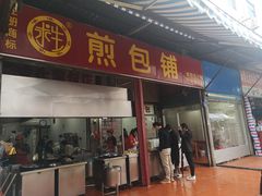 门面-求生煎包(武夷小区店)