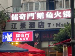 -储奇门鳝鱼火锅(总店)