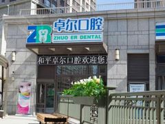 -和平卓尔口腔·矫正种植中心