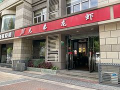 -兄弟龙虾(胜太路总店)