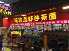 门面-老闽味姜母鸭·煎蟹闽菜餐厅(曾厝垵地标店)