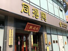 门面-同得兴面馆.苏式面.三虾面(园区店)