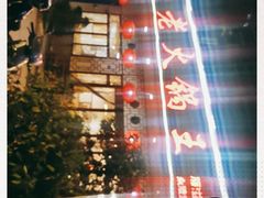 -重庆老火锅王(永陵路分店)