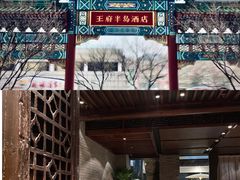 -王府半岛酒店