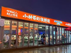 -小林哥的海鲜馆·夜宵烧烤(渔人码头店)