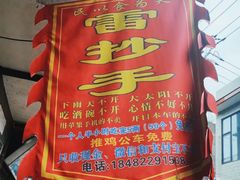 -雷抄手