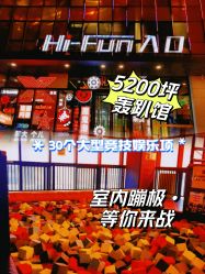 -嗨翻Hi-Fun竞技主题乐园·蹦床团建生日聚会(五棵松华熙店)