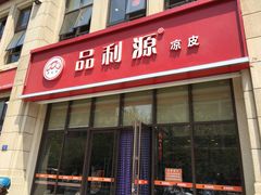 门面-品利源凉皮(数码广场店)