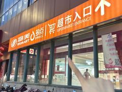 -物美超市(乔司华荣城店)