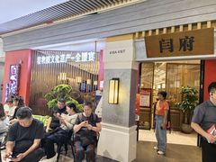 -闫府私房菜·百年鲁菜(恒隆店)