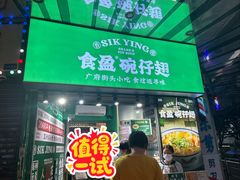 -食盈碗仔翅(星玺广场店)