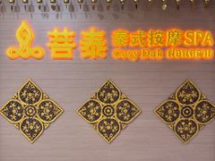 -菩泰·泰式草本按摩SPA(国大城市广场店)