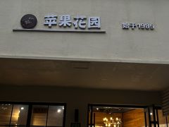 -苹果花园(襄阳南路店)