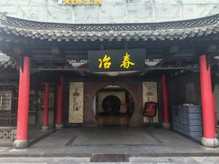 -冶春茶社(珍园店)
