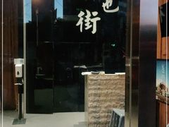 门面-官也街澳门火锅(新源里店)
