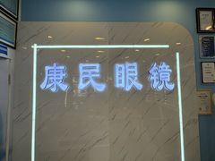 -康民眼镜