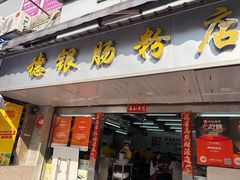 -穗银肠粉店(东川路店)